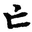 亡書法圖片