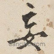 妄書法圖片