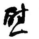 慰書法圖片