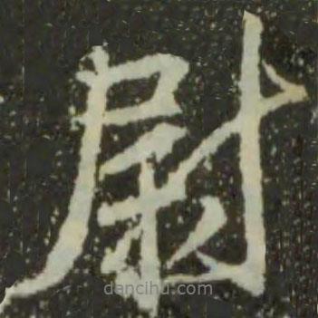 尉書法圖片