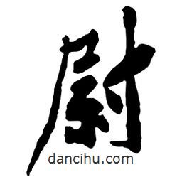 尉書法圖片