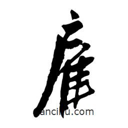 吳昌碩寫的行書雇