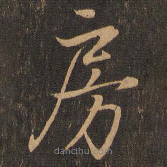 房書法圖片