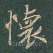 懷書法圖片