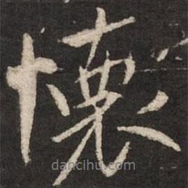 米芾寫的行書懷