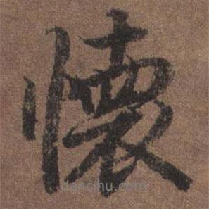 陸柬之寫的行書懷