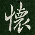懷書法圖片