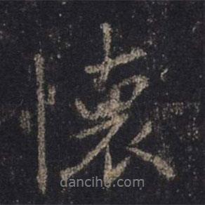懷書法圖片