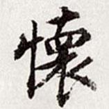 高士奇寫的行書懷