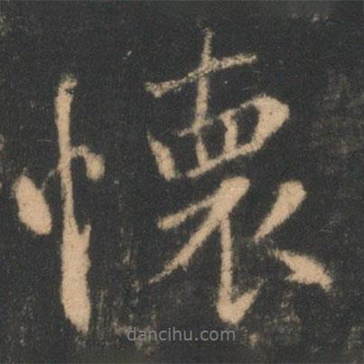 褚遂良寫的行書懷