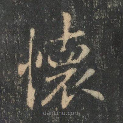 王羲之寫的行書懷