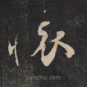 懷書法圖片