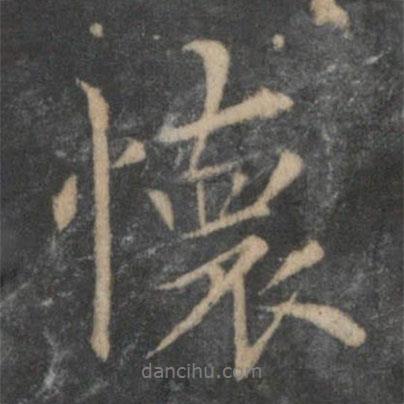 趙麟寫的行書懷