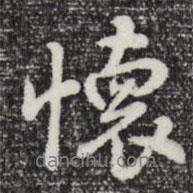 懷書法圖片