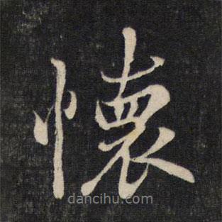 懷書法圖片
