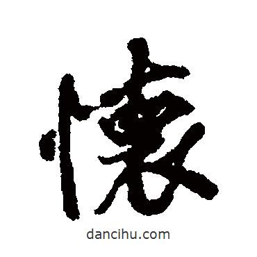 褚遂良寫的行書懷