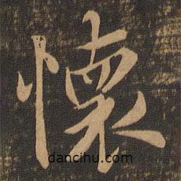 王羲之寫的行書懷