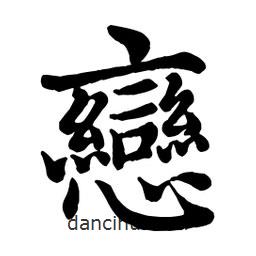 戀書(shū)法圖片