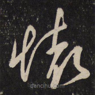 懷書(shū)法圖片