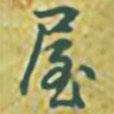乾隆寫的行書屋