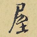 王鐸寫的行書屋