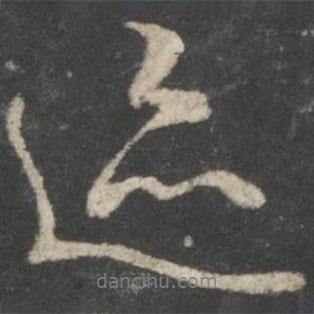 王羲之寫(xiě)的行書(shū)跡