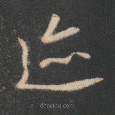 跡書法圖片