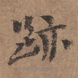 跡書法圖片