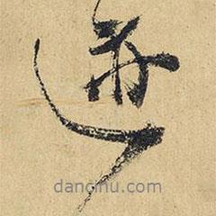 跡書法圖片