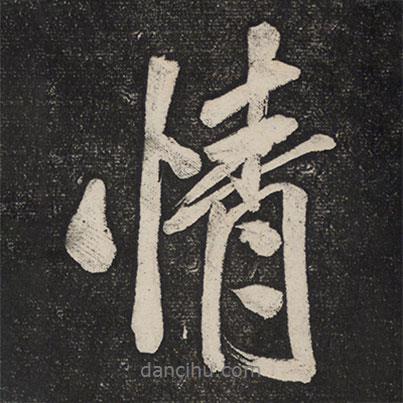情書法圖片