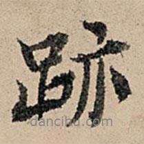 張孔孫寫(xiě)的行書(shū)跡