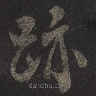 米友仁寫的行書跡