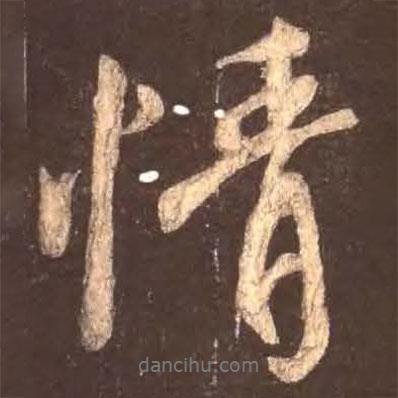 情書法圖片