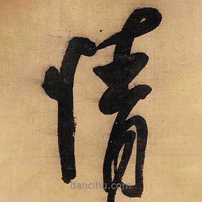 情書法圖片