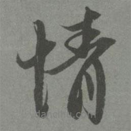 趙孟頫寫的行書情