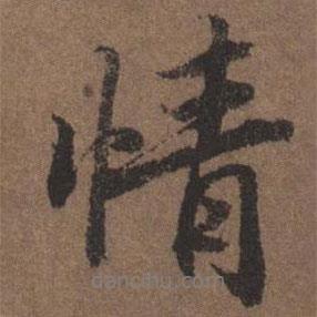 陸柬之寫的行書情