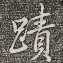 跡書法圖片