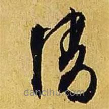情書(shū)法圖片