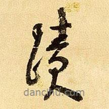 鈴木景堂寫的行書跡