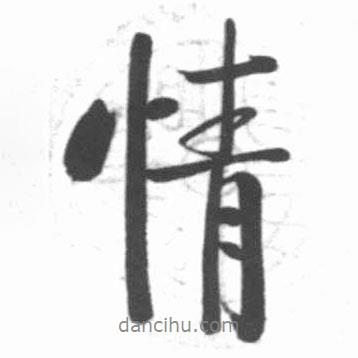 情書法圖片