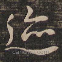 褚遂良寫的行書跡