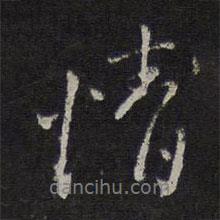 情書法圖片