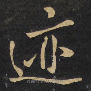 王鐸寫(xiě)的行書(shū)跡
