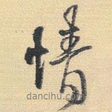 情書法圖片