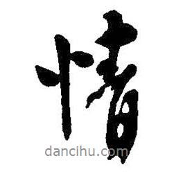 情書法圖片