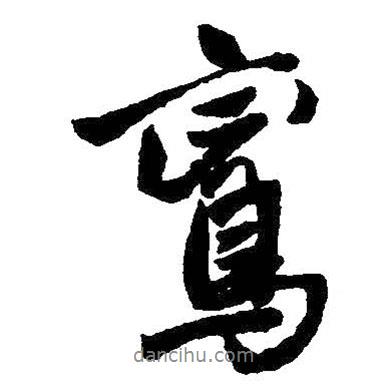 鸞書法圖片