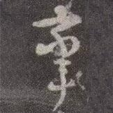 顏真卿寫的行書攣