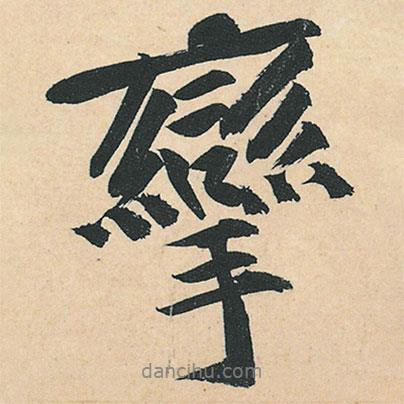 黃庭堅(jiān)寫的行書攣