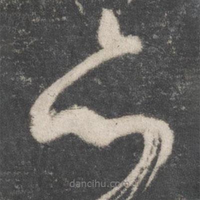 顏真卿寫的行書亦