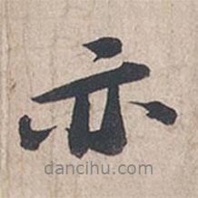 亦書法圖片